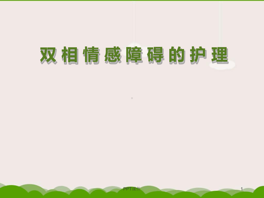 双相情感障碍的护理课件.ppt_第1页