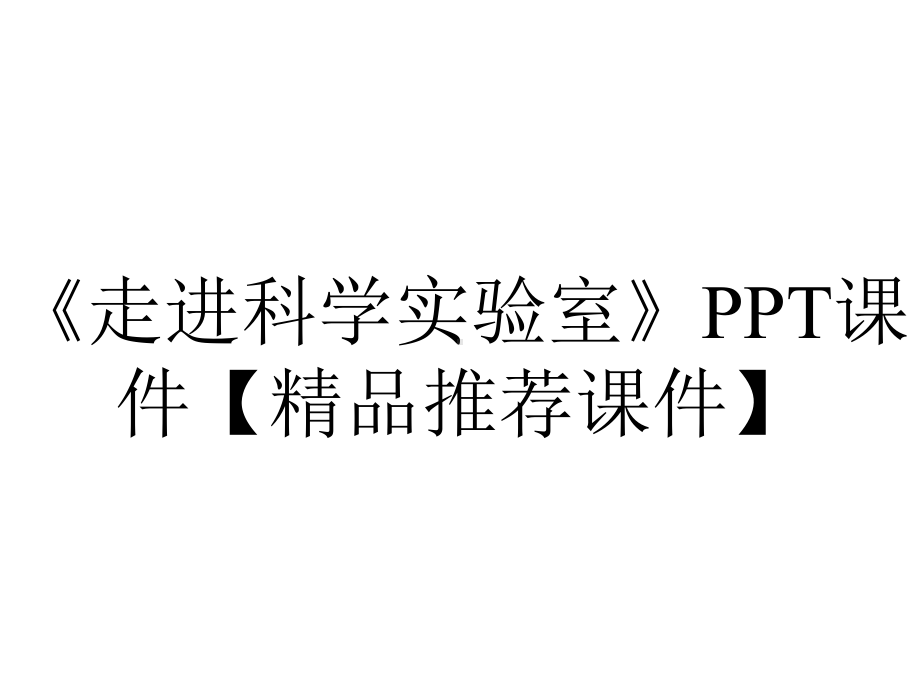 《走进科学实验室》PPT课件（精品推荐课件）.pptx_第1页