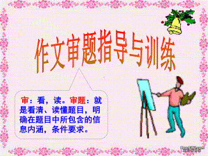 作文审题指导与训练课件.ppt