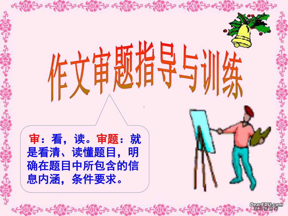 作文审题指导与训练课件.ppt_第1页