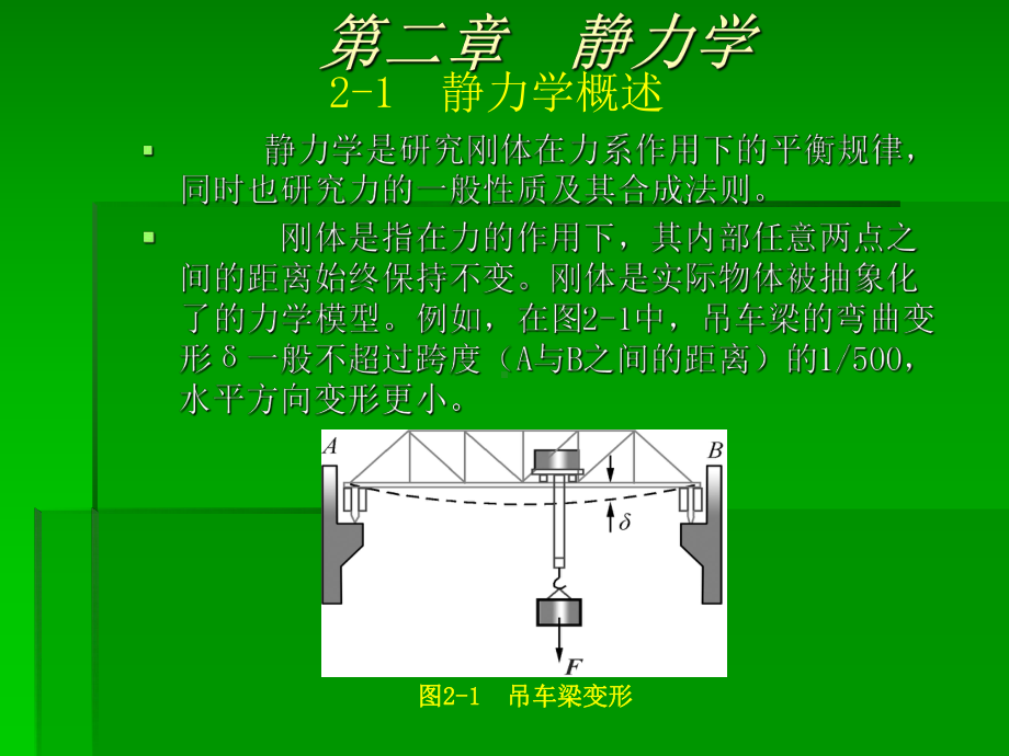 机械基础课件-静力学.ppt_第1页