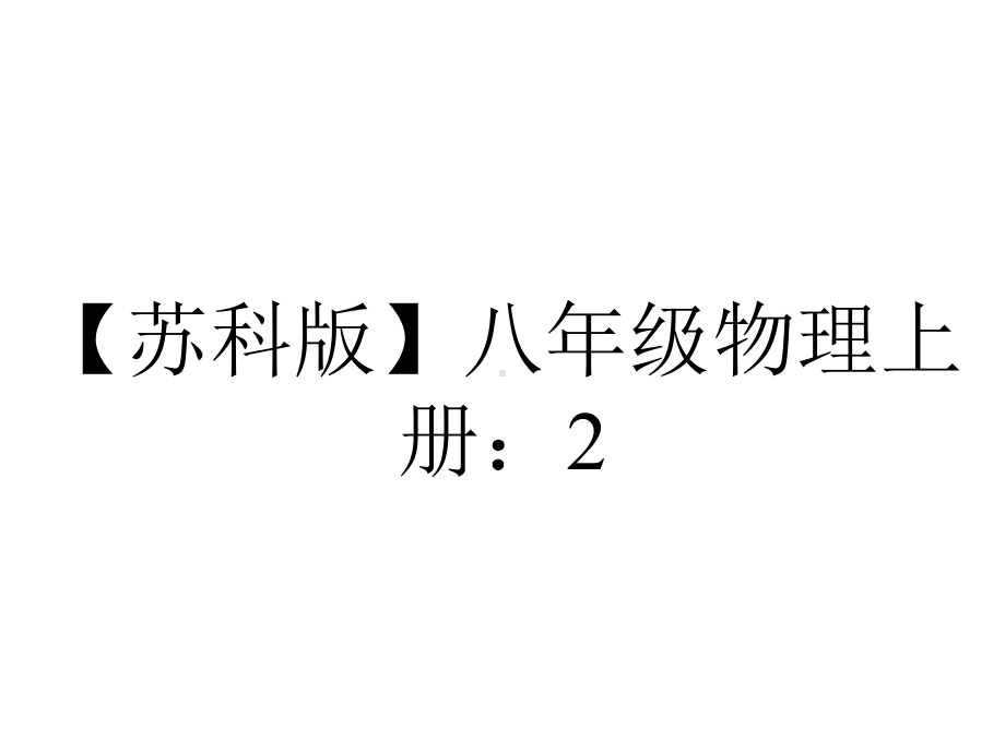 （苏科版）八年级物理上册：2.4《升华和凝华》ppt课件(32张).ppt_第1页