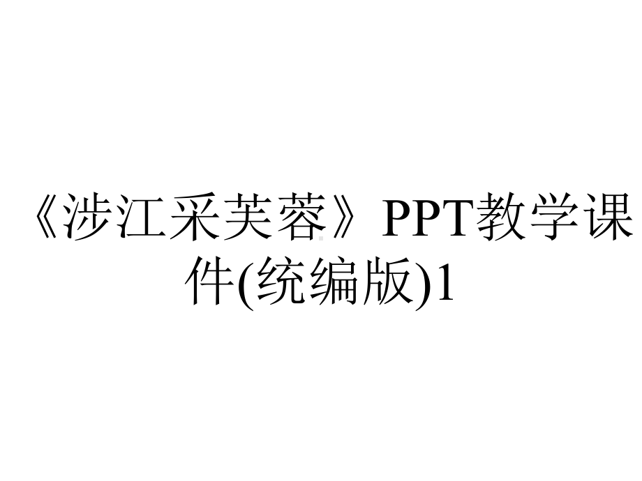 《涉江采芙蓉》PPT教学课件(统编版)1.ppt_第1页