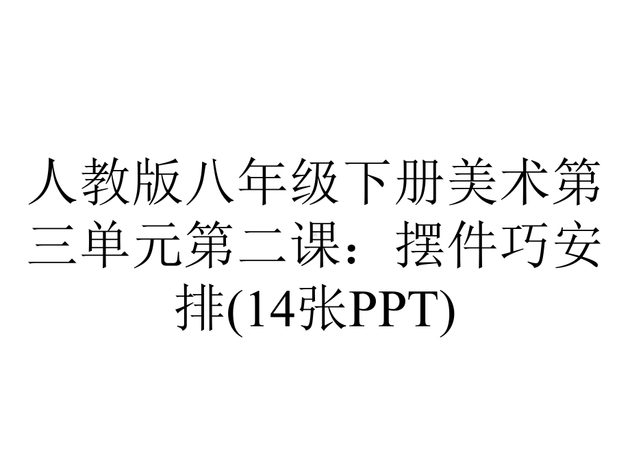 人教版八年级下册美术第三单元第二课：摆件巧安排(14张).pptx_第1页