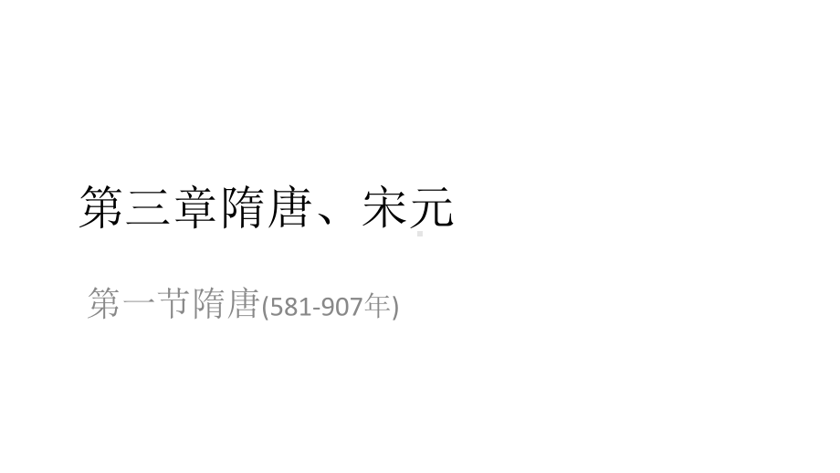 高三历史复习课件：第三章隋唐、宋元(共15张).pptx_第1页