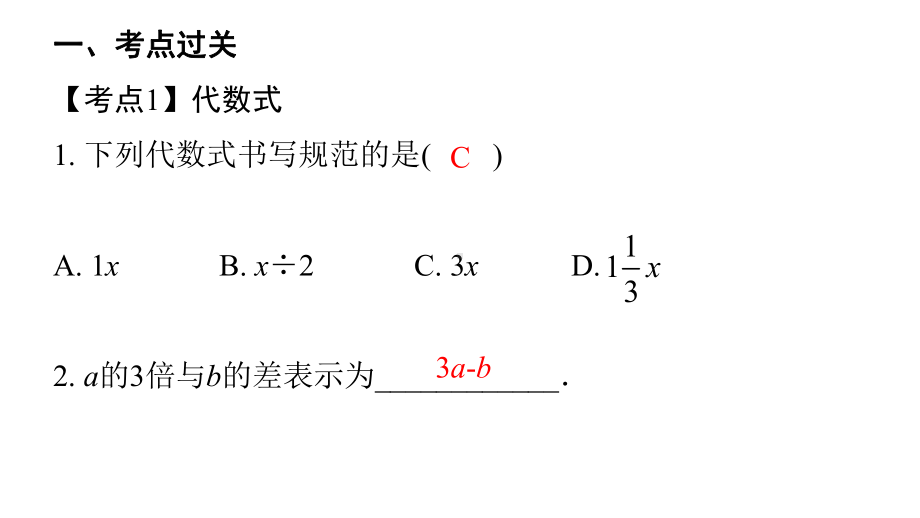 期末复习(2)整式的加减课件.ppt_第2页