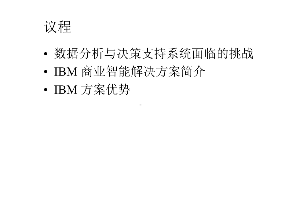 IBM商业智能解决方案简介.pptx_第2页