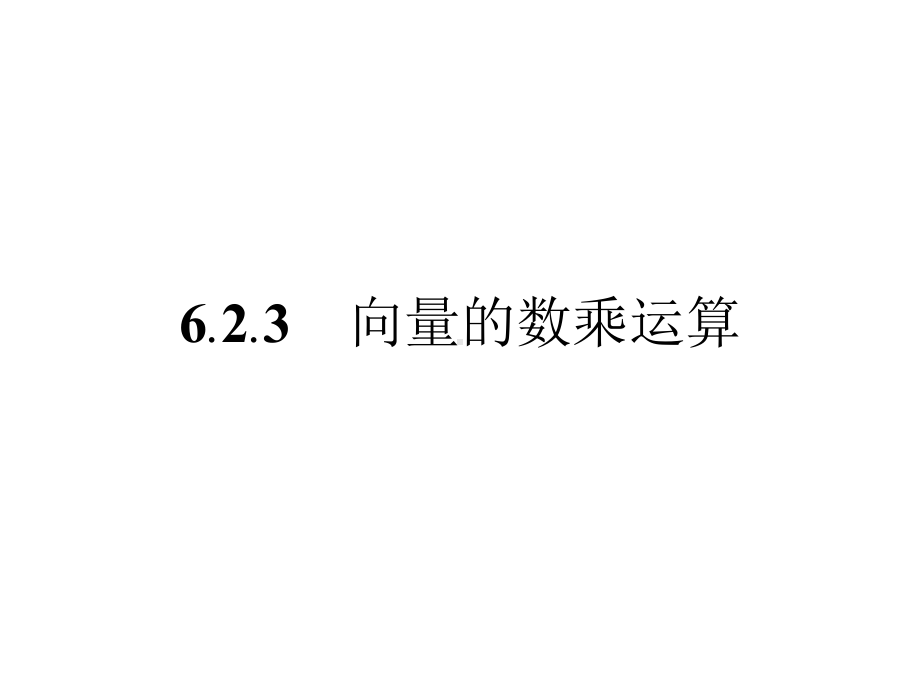 新教材人教版高中数学必修A第二册623向量的数乘运算课件.pptx_第1页