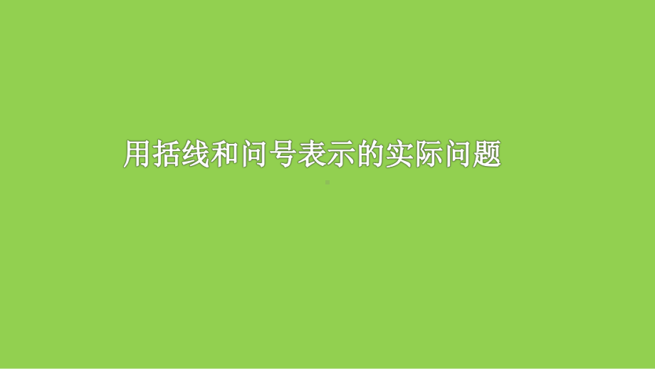 一年级上册数学课件89用括号和问号表示的实际问题丨苏教版(共19张).ppt_第1页