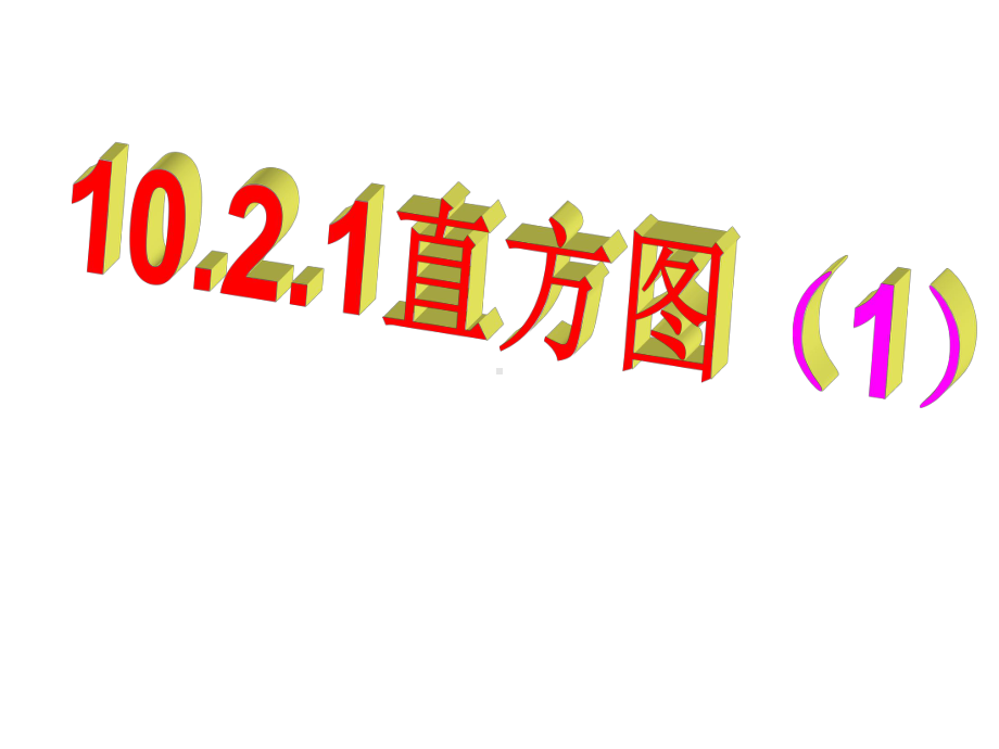 新人教版七年级初一数学下册七年级下册数学1021直方图课件1.ppt_第1页