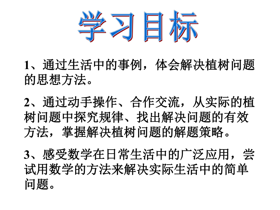 五年级上册数学广角《植树问题例1》教学课件-2.pptx_第2页