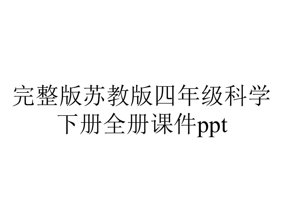 完整版苏教版四年级科学下册全册课件ppt.ppt_第1页