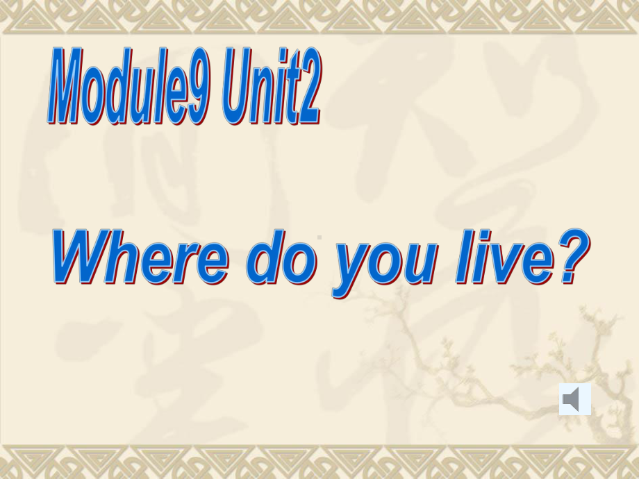 二年级下册英语课件Module9Unit2Wheredoyoulive外研社(一起)(共25张).ppt-(课件无音视频)_第1页