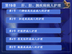 中职外科护理第三版课件第19章肝胆疾病课件.ppt