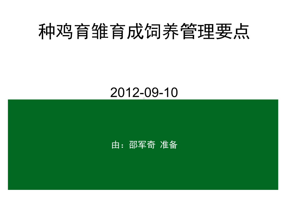 种鸡育雏育成管理要点共53张课件.ppt_第1页