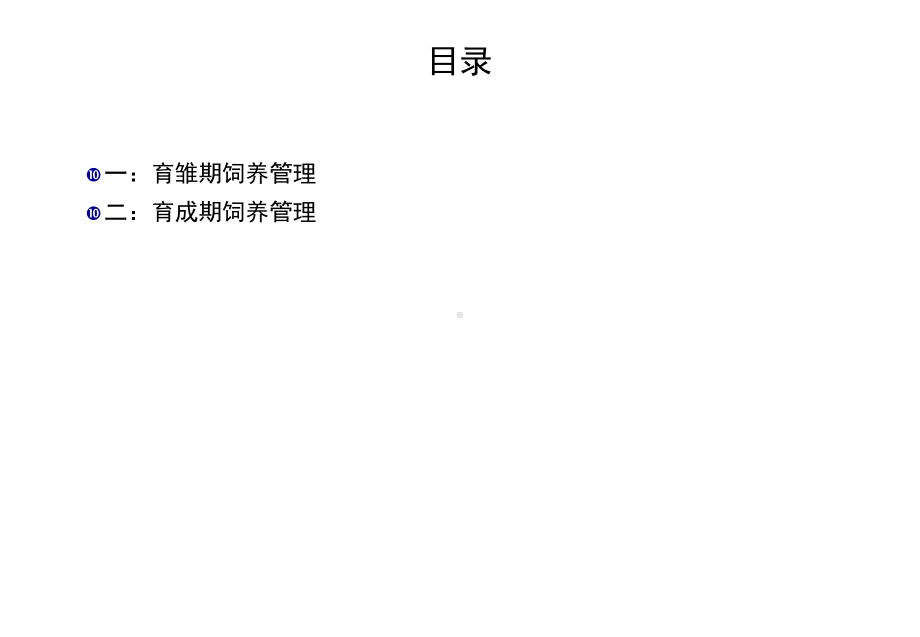 种鸡育雏育成管理要点共53张课件.ppt_第2页