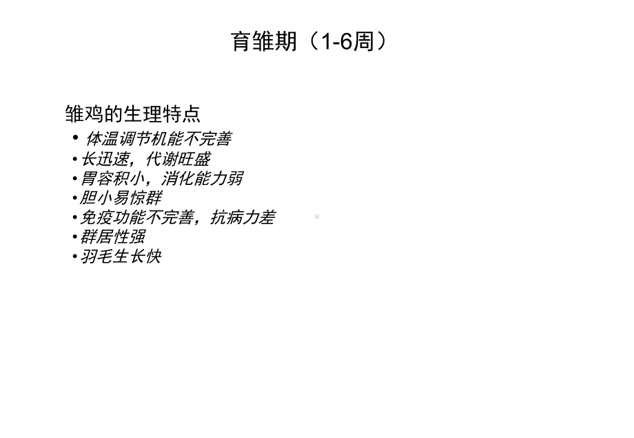 种鸡育雏育成管理要点共53张课件.ppt_第3页