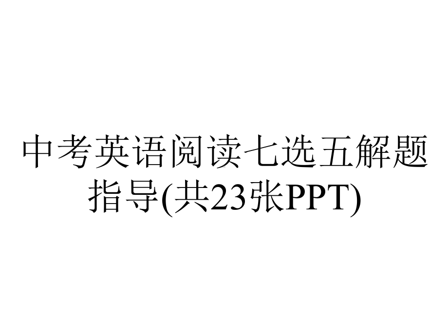 中考英语阅读七选五解题指导(共23张).ppt_第1页