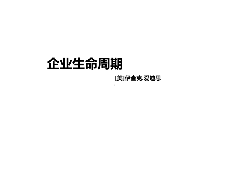 读书会：企业生命周期课件.ppt_第1页