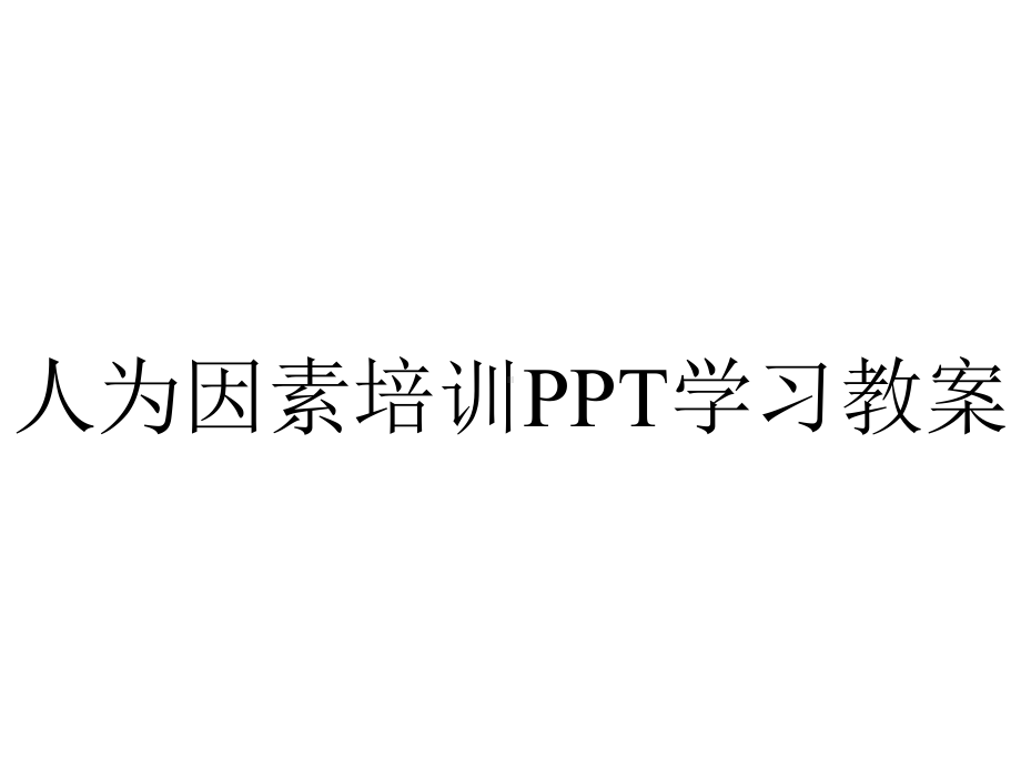 人为因素培训学习教案.pptx_第1页