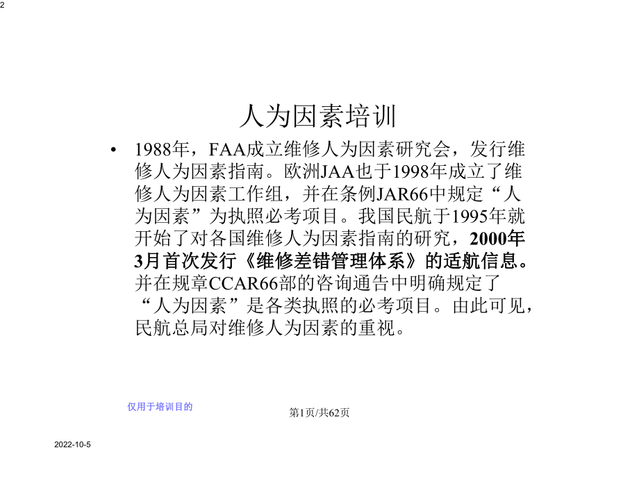 人为因素培训学习教案.pptx_第2页