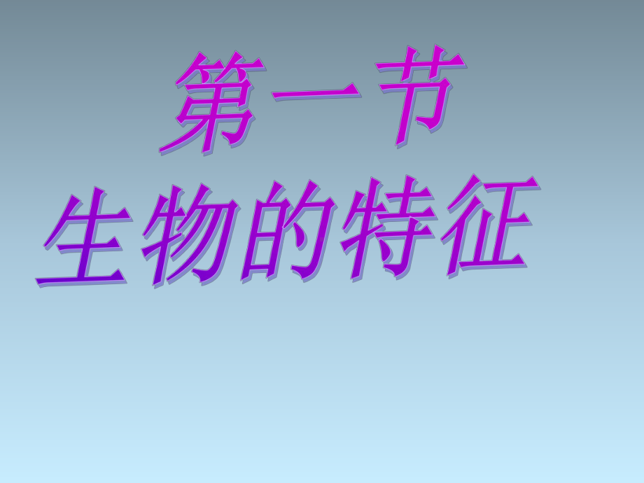 人教版七年级上册生物第一单元第一节生物的特征课件(共19张).ppt_第2页