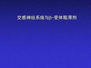 交感神经系统与b受体阻断剂课件医学.ppt