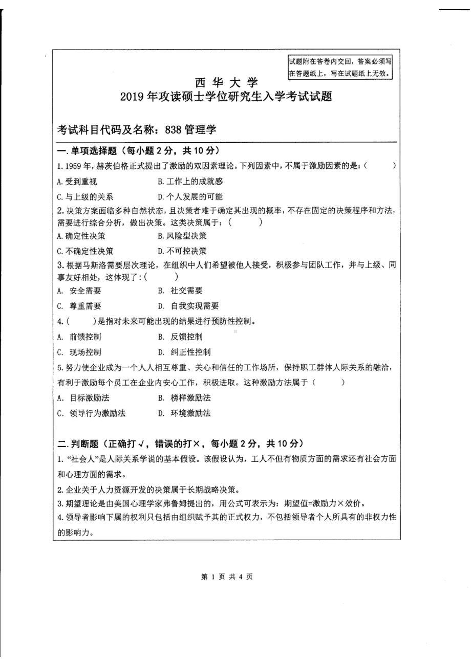 西华大学硕士考研专业课真题管理学2019.pdf_第1页