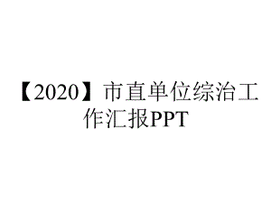 （2020）市直单位综治工作汇报PPT.pptx