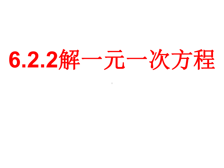 华师大版数学七年级下册622解一元一次方程课件.ppt_第1页