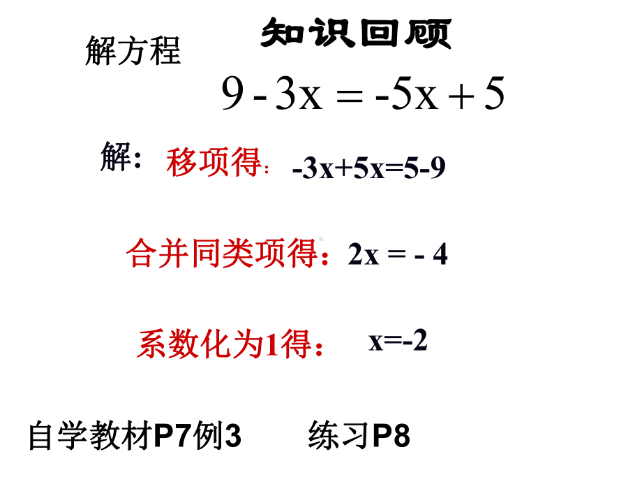 华师大版数学七年级下册622解一元一次方程课件.ppt_第2页