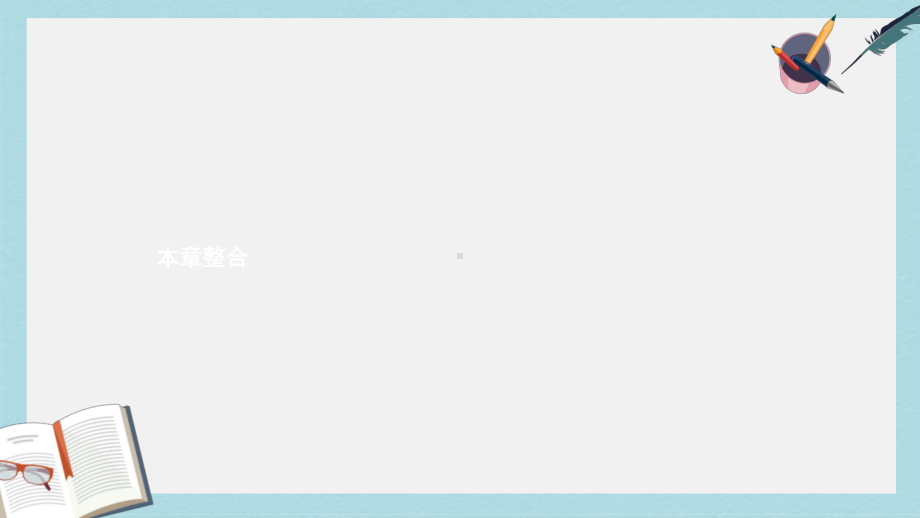 九年级物理全册第十七章欧姆定律本章整合课件新版新人教版(同名790).ppt_第1页