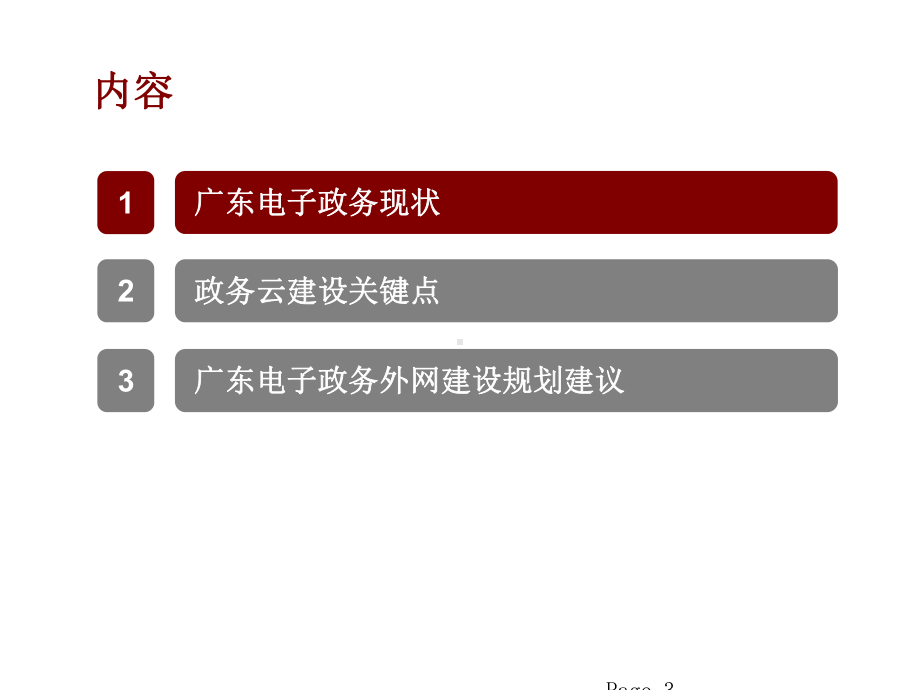 政务外网云平台方案-图文.pptx_第3页