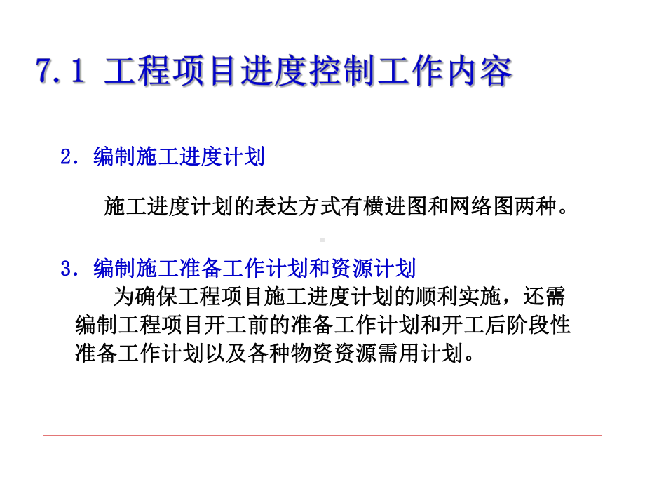 工程项目进度控制课件.ppt_第3页