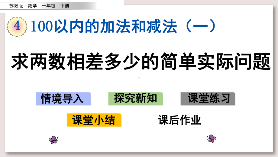 苏教版一年级数学下册课件求两数相差多少的简单实际问题.pptx_第1页