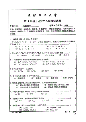 2019年长沙理工大学硕士考研专业课真题833无机化学化学学院.pdf