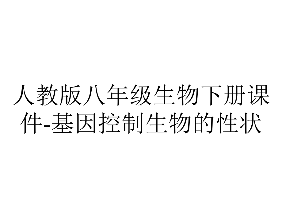 人教版八年级生物下册课件基因控制生物的性状-2.ppt_第1页