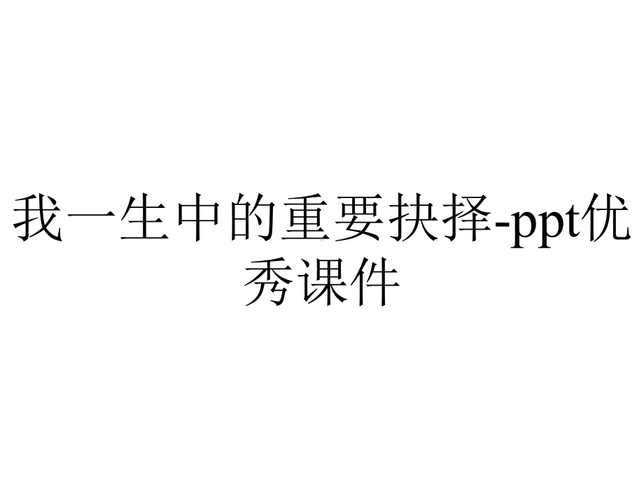 我一生中的重要抉择-ppt优秀课件.pptx_第1页