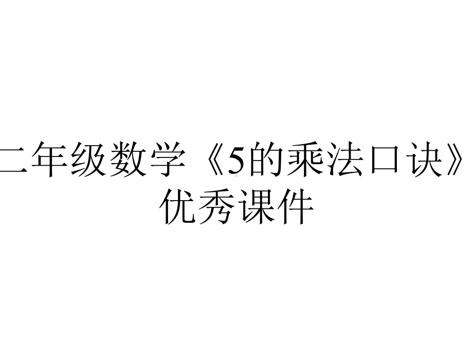 二年级数学《5的乘法口诀》优秀课件.pptx_第1页