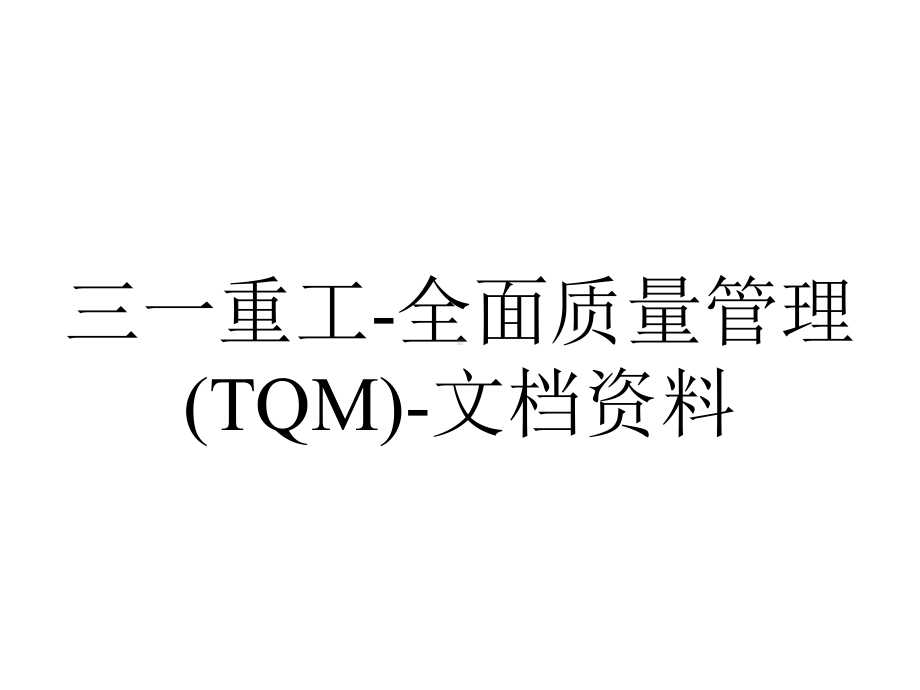 三一重工-全面质量管理(TQM)-文档资料.ppt_第1页