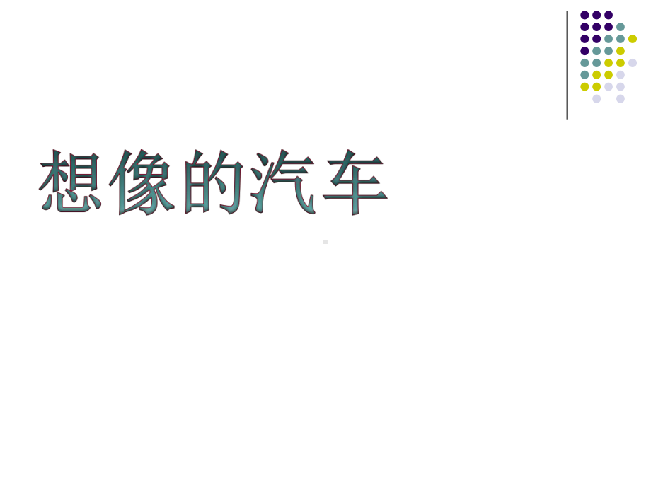 岭南社八年级下册美术课件4想象的汽车(共17张).ppt_第1页