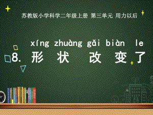 科学公开课课件二年级上册科学课件8形状改变了苏教版(14张).ppt