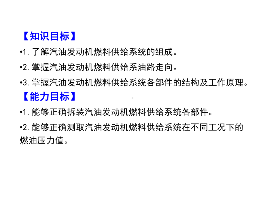 汽车发动机系统检修项目3任务1汽油发动机燃料供给系的维护课件.ppt_第3页