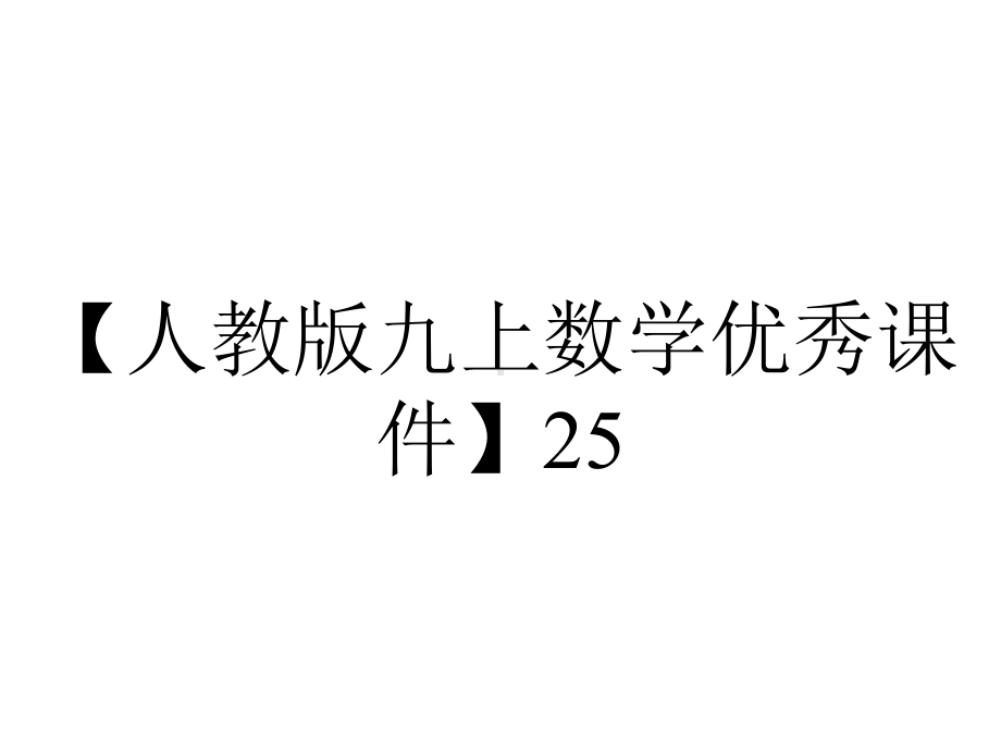 （人教版九上数学优秀课件）25.2-用列举法求概率(第1课时)-(人教版九年级上).ppt_第1页