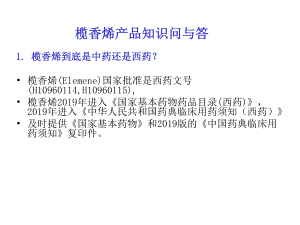 榄香烯产品知识问与答课件.ppt