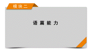 模块2专题2阅读七选五第1讲2021届高考英语二轮复习课件.pptx