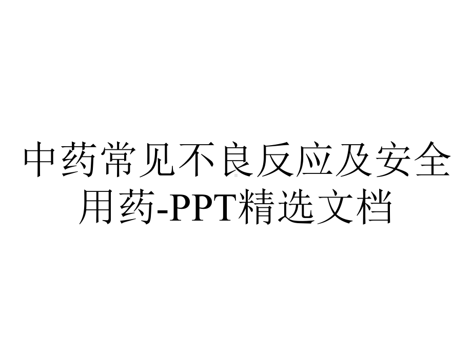 中药常见不良反应及安全用药精选.ppt_第1页