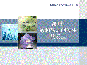 浙教版九年级上册科学《酸和碱之间发生的反应》优秀课件.pptx