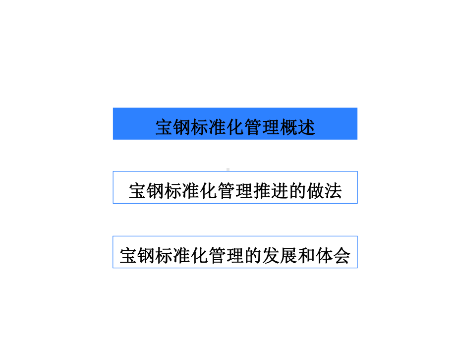 宝钢标准化管理40.ppt_第2页