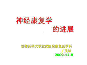 神经康复学的进展医学课件.ppt